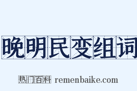 晚明民变组词是什么意思的图片